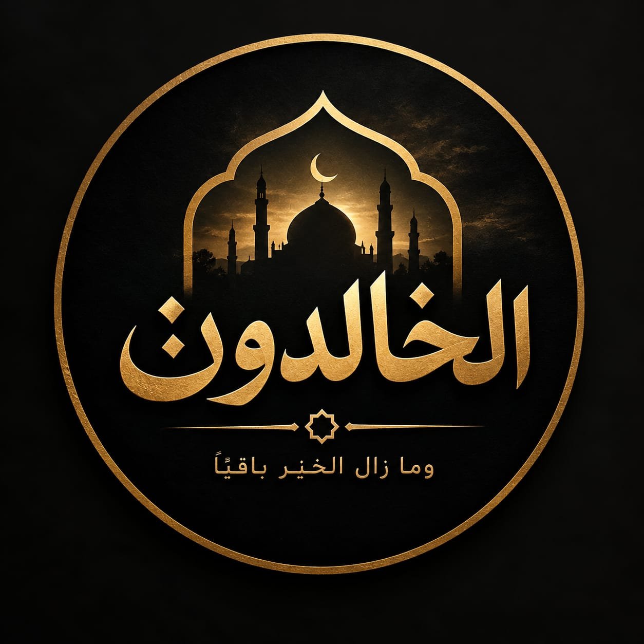 الخالدون